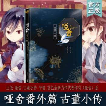 啞捨·古董小傳 玄色著 平裝 古董的前世今生，六十個番外故事 玄色韆萬大作《啞捨》係列新作 pdf epub mobi 電子書 下載