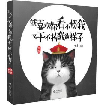 就喜欢你看不惯我 又干不掉我的样子 pdf epub mobi 下载