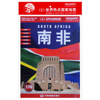 南非地圖大字版 單張摺疊展開1.17*0.86m 中英文對照 旅遊 旅遊指南 pdf epub mobi 下载