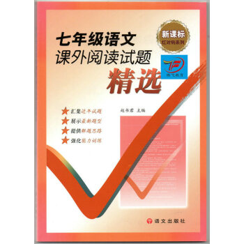 2016七年级语文课外阅读试题精选 新课标红对勾系列