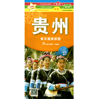 2018 贵州省交通旅游图 商务生活旅游地图 防水耐折 展开86*57cm 旅游指南 pdf epub mobi 下载