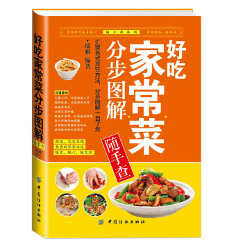 好吃傢常菜分步圖解隨手查/隨手查係列 跟我學做傢常菜 新手簡單做菜燒蒸菜火乾鍋湯煲小吃書籍 pdf epub mobi 下载