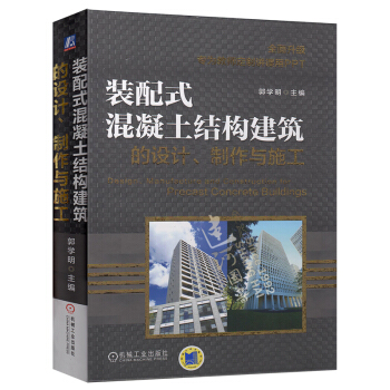 包郵 裝配式混凝土結構建築的設計製作與施工(精) 正版 編者:郭學明 97871115 pdf epub mobi 下载