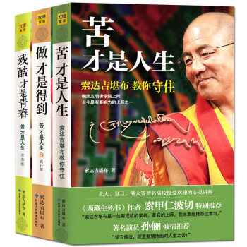 苦才是人生 做才是得到 残酷才是青春 全套3册索达吉堪布 改变命运 心灵修养成功励志书籍 图书 pdf epub mobi 下载