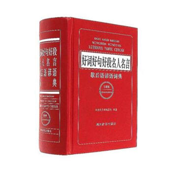 好詞好句好段名人名言歇後語諺語詞典-全新版 pdf epub mobi 電子書 下載