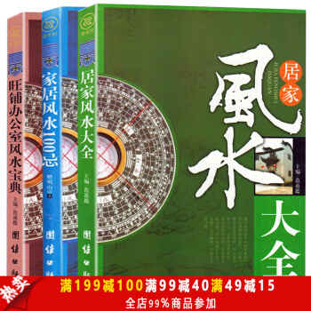 風水書籍全3冊 居傢風水大全 傢居風水100忌 旺鋪辦公室風水寶典 風水入門宜忌現代化裝 pdf epub mobi 下载