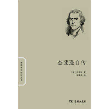 杰斐逊自传 pdf epub mobi 下载