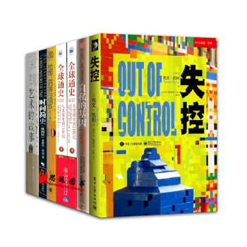 自私的基因+失控+全球通史+藝術的故事+時間簡史【套裝7冊】槍炮病菌鋼鐵