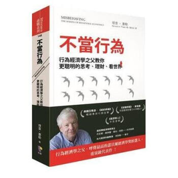 港台原版【不當行為:行為經濟學之父教你更聰明的思考】繁体中文
