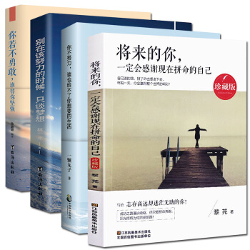 抖音推荐】全4册将来的你一定会感谢现在拼命的自己你不努力谁也给不了你想要的生活 你若不勇敢谁替你坚强 pdf epub mobi 下载