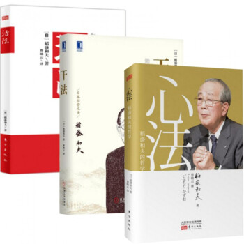 稻盛和夫：活法+干法+心法 全套套装 全3册 pdf epub mobi 下载