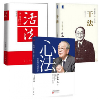 活法+心法+乾法(精裝) 稻盛和夫的人生哲學 開發心理學秘密書 勵誌叢書 企業管理 pdf epub mobi 下载