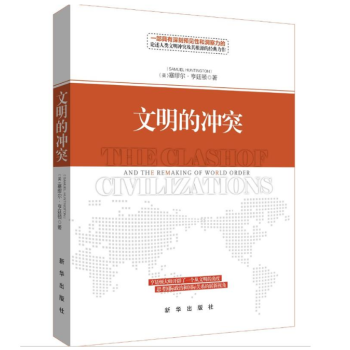 文明的衝突(精裝)哈佛大學教授 塞繆爾·亨廷頓 一部深刻論述人類文明衝突及其根源的世界經典