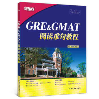 [包邮]GRE&GMAT阅读难句教程 新东方 pdf epub mobi 下载