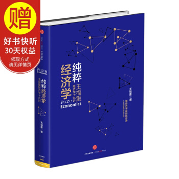 纯粹经济学：王福重经济学十九讲 中信出版社 pdf epub mobi 下载