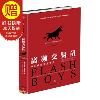 高頻交易員 華爾街的速度遊戲 邁剋爾·劉易斯 麥肯锡商業好書 華爾街文化經典金融投資理財 pdf epub mobi 下载