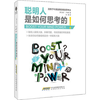 聪明人是如何思考的 pdf epub mobi 下载