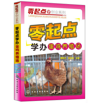 零起點學辦蛋雞養殖場 科學養雞教程書籍 養雞技術大全 疾病防治技術大全 雞病預防診斷 養雞