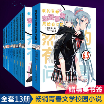 【赠书签】 正版现货 我的青春恋爱喜剧果然有问题1-10.5+6.5+7.5册渡航 pdf epub mobi 电子书 下载