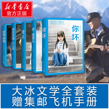 大冰的书套装 你坏+我不+阿弥陀佛么么哒+好吗好的+乖，摸摸头 pdf epub mobi 下载