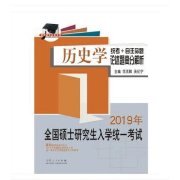 2019年全国硕士研究生入学考试考研历史学统考+自主命题论述题高分解析 范无聊 吴纪宁 pdf epub mobi 下载
