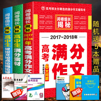 2017-2018年高考满分作文+高中生议论文论点论据论证+满分素材大全阅卷组长揭秘热点 pdf epub mobi 下载