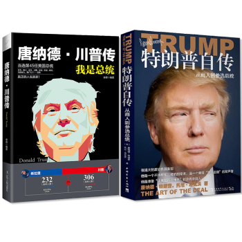 特朗普自传:从商人到参选总统+我是总统 唐纳德·川普传 全2册 pdf epub mobi 下载