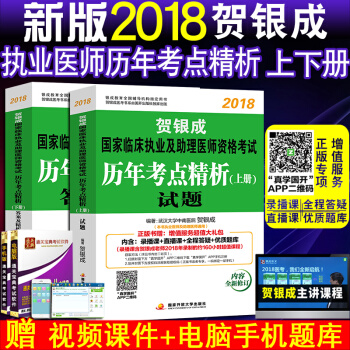 贺银成执业医师2018临床执业及助理医师资格考试历年考点精析上下册全套2本 pdf epub mobi 下载