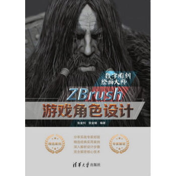 ZBrush游戏角色设计 ZBrush 4.0从入门到精通 ZB软件教程 ZBrush建模
