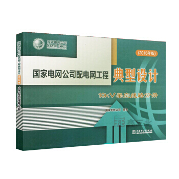 國傢電網公司配電網工程典型設計:10kV架空綫路分冊(2016年版)