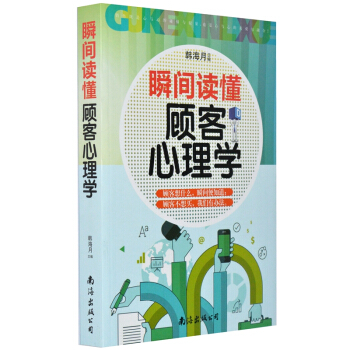 瞬间读懂顾客心理学 426页 营销心理学 营销书籍 销售心理学 销售书籍 pdf epub mobi 下载