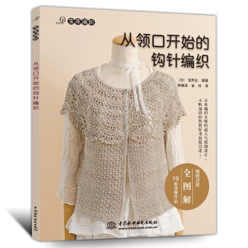 从领口开始的钩针编织创意DIY编织大全 手工棒针编织书 宝宝毛衣物手链编织衣服包包毛线玩偶 pdf epub mobi 下载
