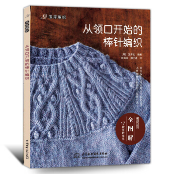 手工织毛衣的书教程从领口开始的棒针编织宝库编织 手工DIY编织大全 棒针钩针编织入门到精通