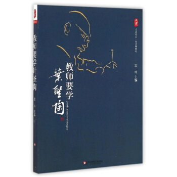 教師要學葉聖陶 pdf epub mobi 下载