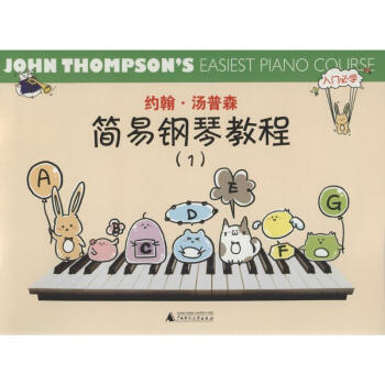 約翰·湯普森簡易鋼琴教程(1) pdf epub mobi 電子書 下載