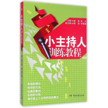 小主持人训练教程 pdf epub mobi 下载