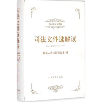 司法文件选解读 pdf epub mobi 下载