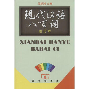 现代汉语八百词