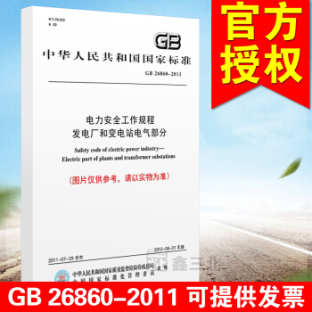 GB 26860-2011 電力安全工作規程 發電廠和變電站電氣部分 pdf epub mobi 下载