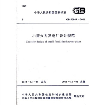 GB 50049-2011 小型火力發電廠設計規範 pdf epub mobi 電子書 下載