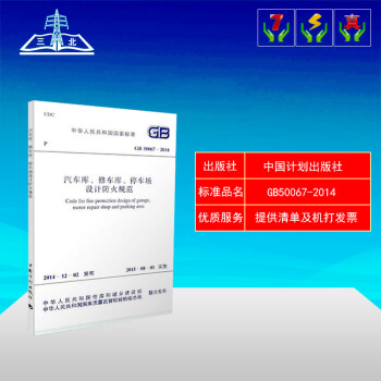 GB50067-2014 汽車庫、修車庫、停車場設計防火規範 pdf epub mobi 電子書 下載