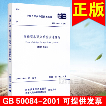 GB 50084-2017 自動噴水滅火係統設計規範 pdf epub mobi 電子書 下載