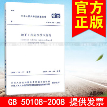 GB 50108-2008地下工程防水技术规范
