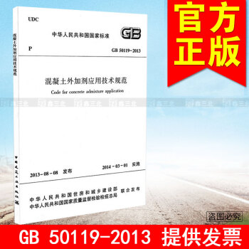 GB 50119-2013混凝土外加劑應用技術規範 pdf epub mobi 下载
