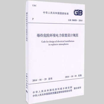 GB50058-2014 爆炸危险环境电力装置设计规范