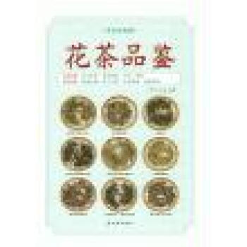 花茶品鉴 pdf epub mobi 电子书 下载