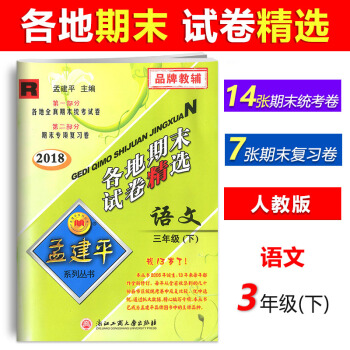 【现货】2018新版孟建平各地期末试卷精选 三年级下册/3年级下册 语文 人教版 试卷同步练习 pdf epub mobi 电子书 下载