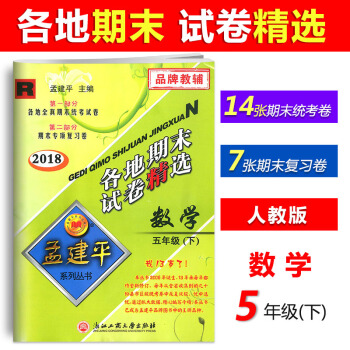 【現貨】2018新版孟建平各地期末試捲精選 五年級下冊/5年級下冊 數學 人教版 試捲同步練習