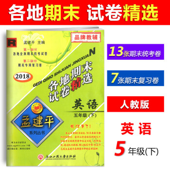 【现货】2018新版孟建平各地期末试卷精选 五年级下册/5年级下册 英语 人教版试卷同步练习 pdf epub mobi 电子书 下载