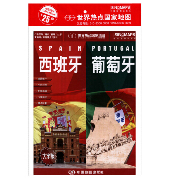 西班牙 葡萄牙地图 大字版 1.17*0.86m 中英文 世界热点国家地图旅游 旅游指南 pdf epub mobi 下载